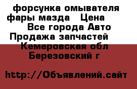 форсунка омывателя фары мазда › Цена ­ 2 500 - Все города Авто » Продажа запчастей   . Кемеровская обл.,Березовский г.